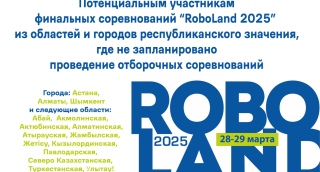 Потенциальным участникам финальных соревнований «RoboLand 2025»